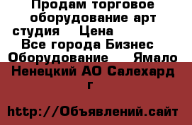 Продам торговое оборудование арт-студия  › Цена ­ 260 000 - Все города Бизнес » Оборудование   . Ямало-Ненецкий АО,Салехард г.